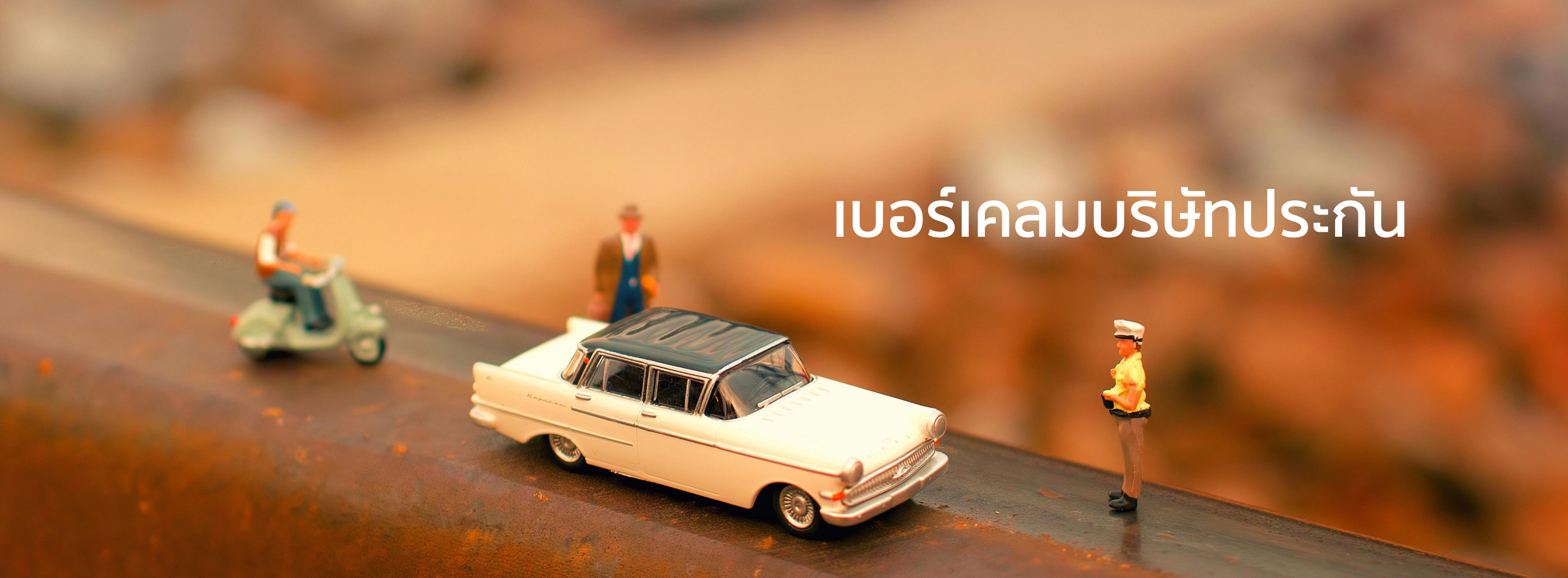 สมัครสมาชิก